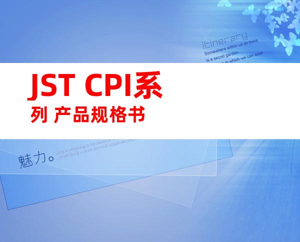 JST CPI系列 产品规格书